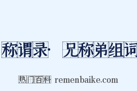 称谓录·兄称弟组词是什么意思的图片